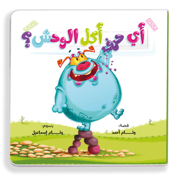 أيّ حرف أكل الوحش؟