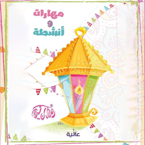 كتاب أنشطة رمضان