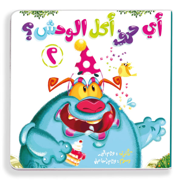 أي حرف أكل الوحش ٢