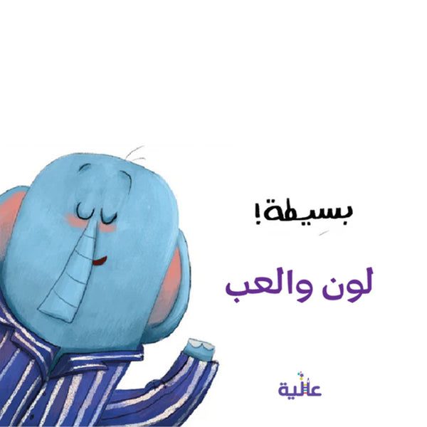 لون والعب مع فلافيل