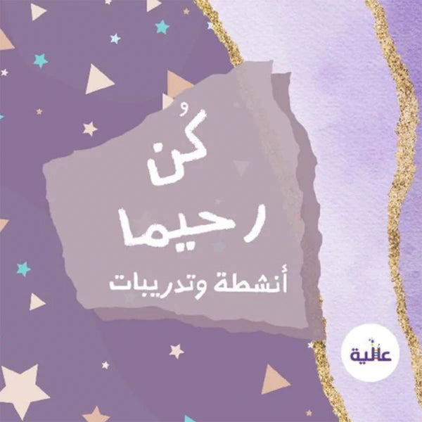 كتاب أنشطة كن رحيما