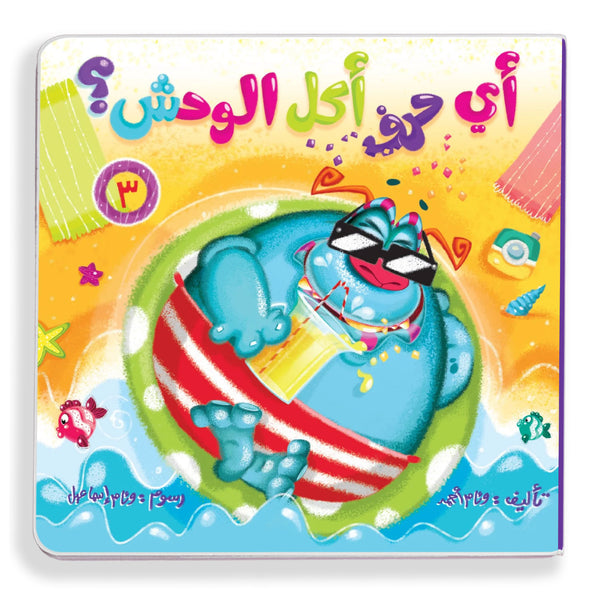 أي حرف أكل الوحش ٣