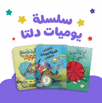 سلسلة يوميات دلتا