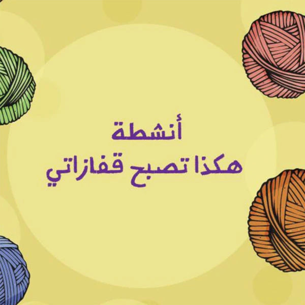 كتاب أنشطة هكذا تصبح قفازاتي