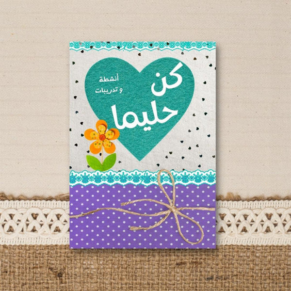 كتاب أنشطة كن حليما