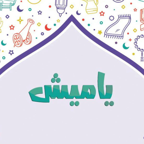 كتاب أنشطة ياميش