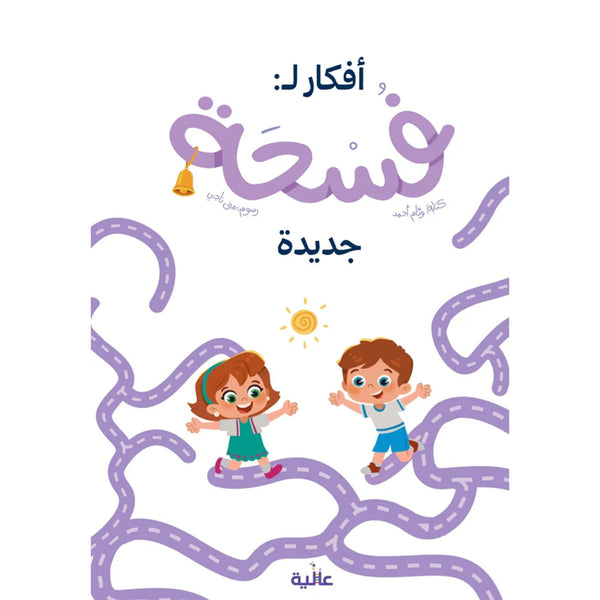 كتاب أنشطة  فسحة جديدة