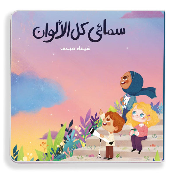 سمائي كلُّ الألوان