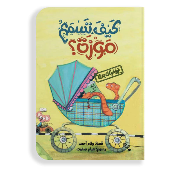 يوميَّات دلتا: كيف تسمع موزة؟
