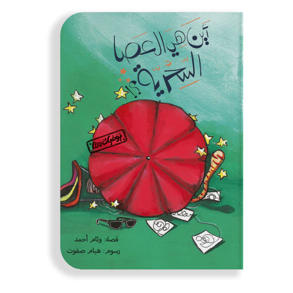 يوميَّات دلتا : أين هي العصا السحريَّة؟