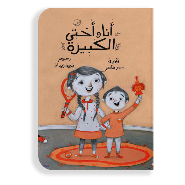 أنا وأختي الكبيرة