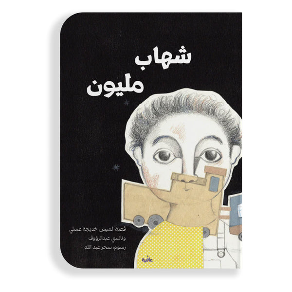 شهاب مليون