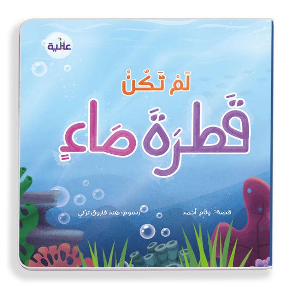 لم تكن قطرة ماء