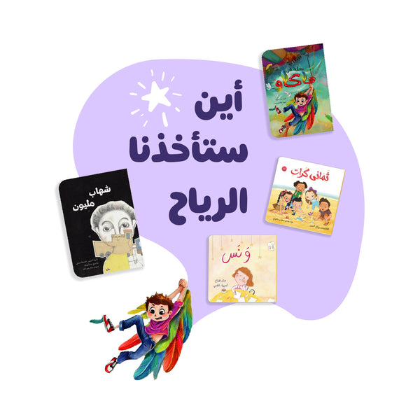 أين ستأخذنا الرياح
