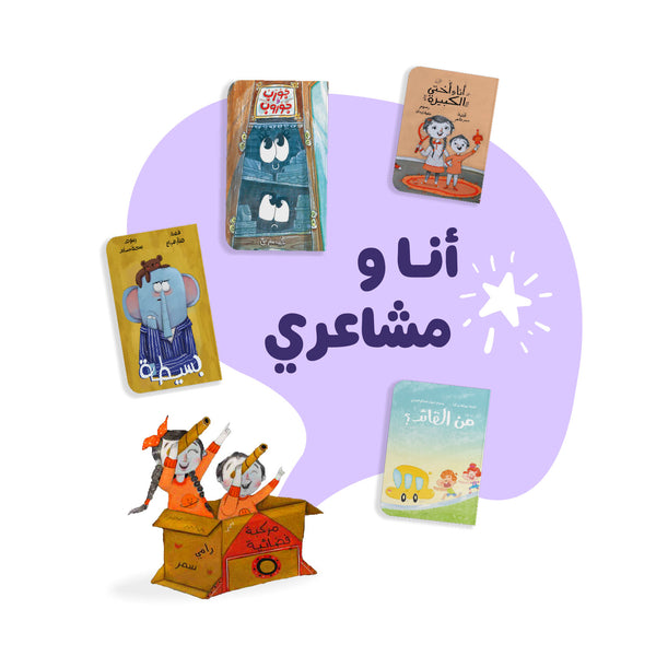 انا ومشاعري