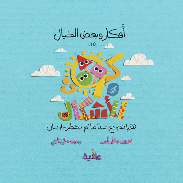كتاب أنشطة كون كل الأشكال