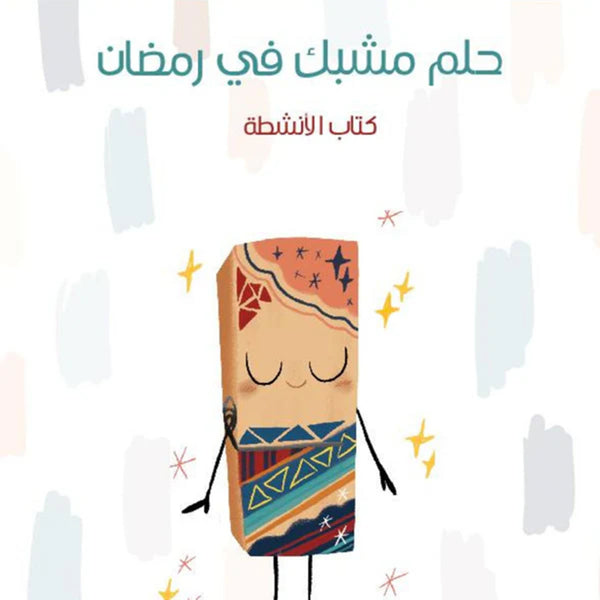 كتاب أنشطة حلم مشبك