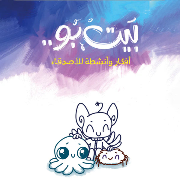 كتاب أنشطة بيت بو