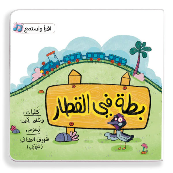 بطَّة في القطار