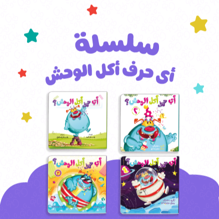 سلسلة أي حرف أكل الوحش كاملة