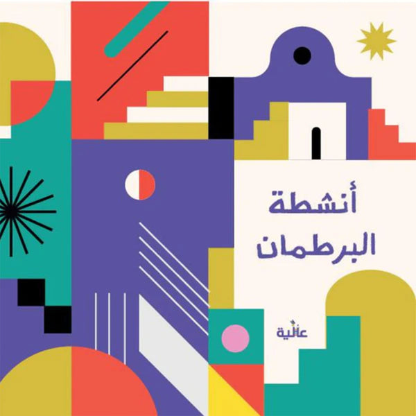 كتاب أنشطة البرطمان