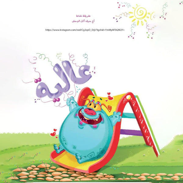 نشاط أي حرف أكل الوحش