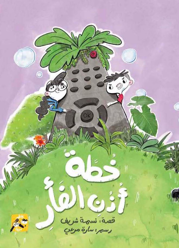 كاظم ودرية: خطة أذن الفأر